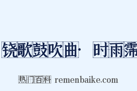 铙歌鼓吹曲·时雨霈是什么意思的图片